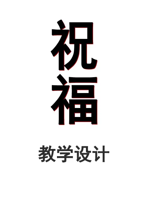祝福 教学设计