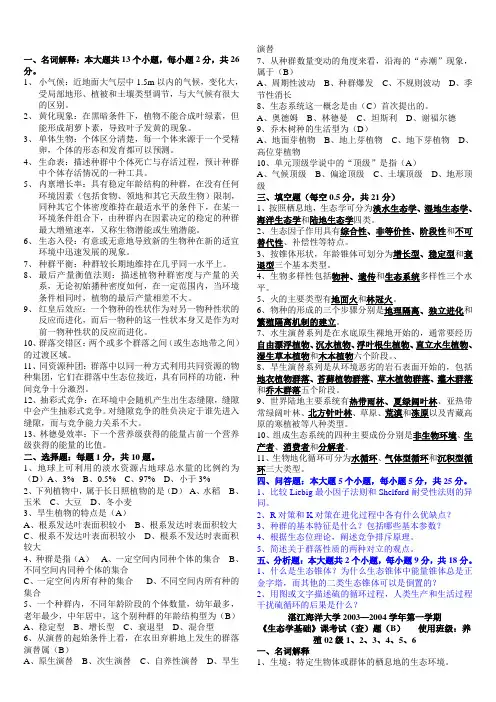 生态学基础试卷