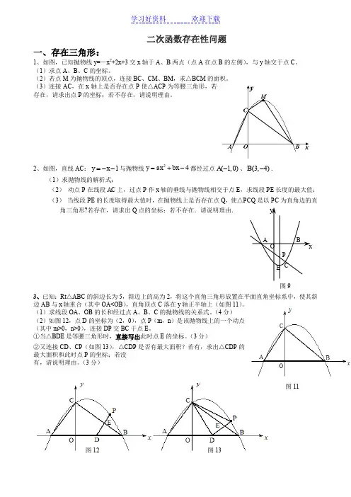 二次函数存在性问题