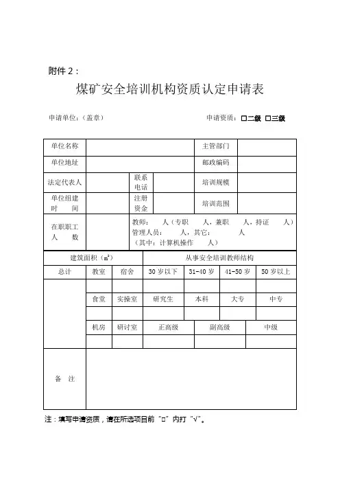 煤矿安全培训机构资质认定申请表