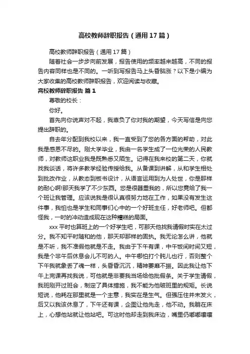 高校教师辞职报告（通用17篇）