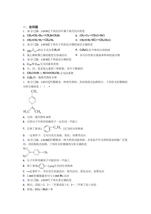 新人教版高中化学选修三第二章《烃》检测题(答案解析)(4)