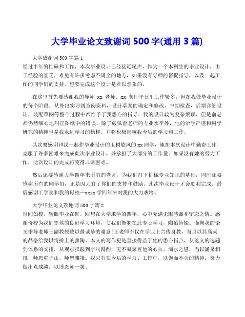 大学毕业论文致谢词500字(通用3篇)