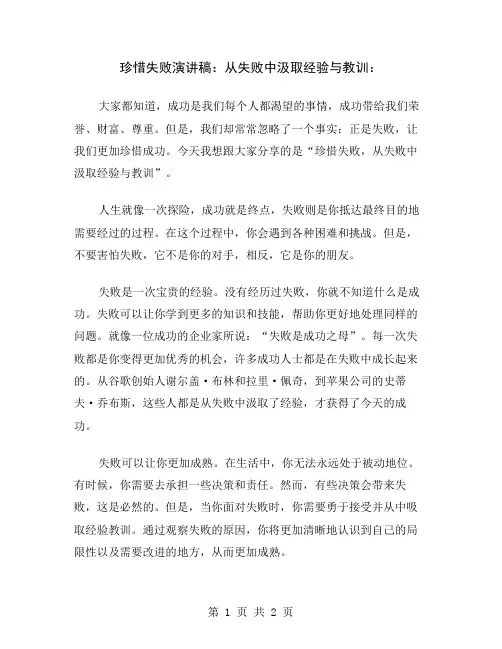 珍惜失败演讲稿：从失败中汲取经验与教训