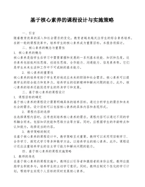 基于核心素养的课程设计与实施策略