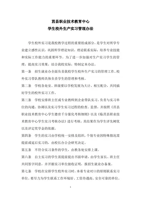 校外生产实习管理办法(日照市农业学校 庄宿强)