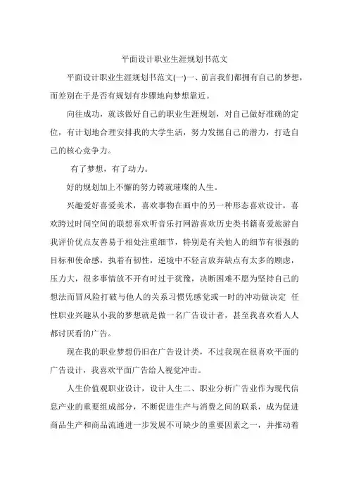 平面设计职业生涯规划书范文