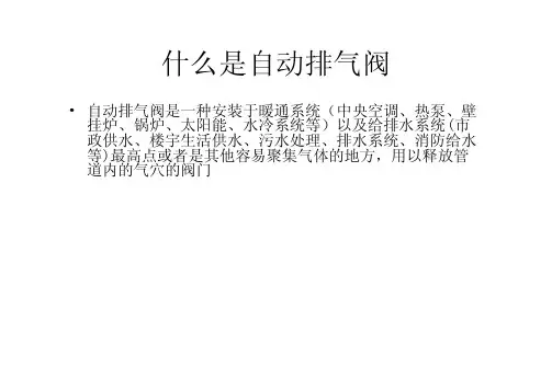 自动排气阀详解