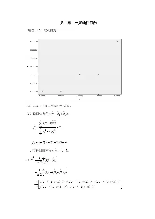 应用回归分析-课后习题答案-何晓群
