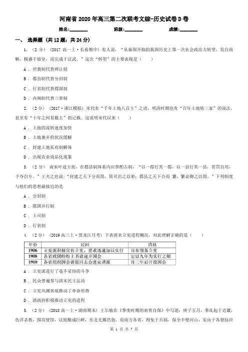 河南省2020年高三第二次联考文综-历史试卷D卷