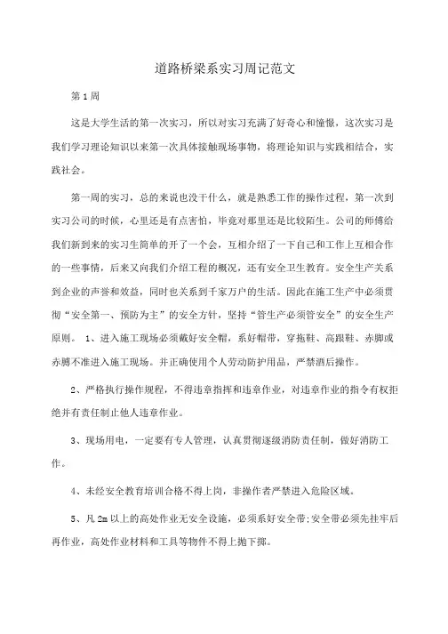 道路桥梁系实习周记范文(周记)