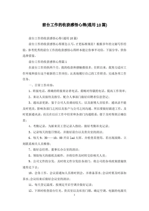 前台工作的收获感悟心得(通用10篇)