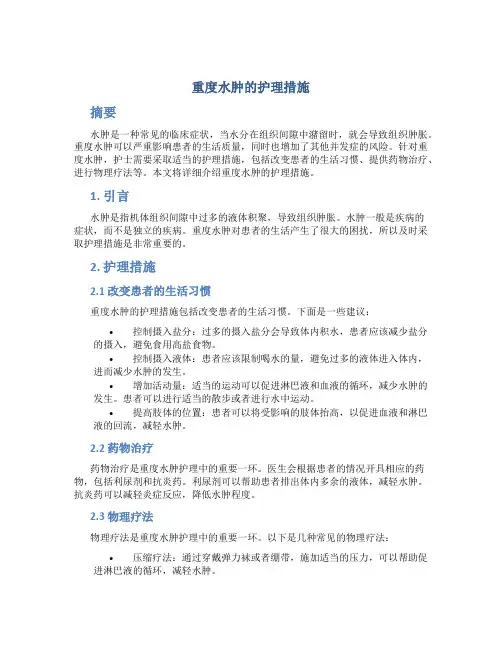 重度水肿的护理措施