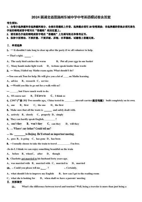 2024届湖北省恩施州东城中学中考英语模试卷含答案