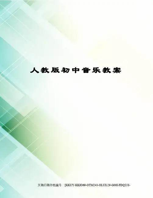 人教版初中音乐教案