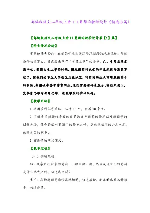 2023年部编版语文二年级上册11葡萄沟教学设计(精选3篇)