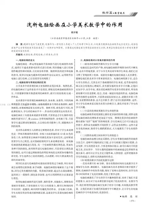 浅析电脑绘画在小学美术教学中的作用
