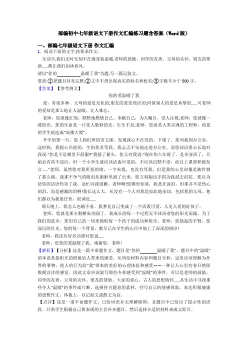 部编初中七年级语文下册作文汇编练习题含答案(Word版)