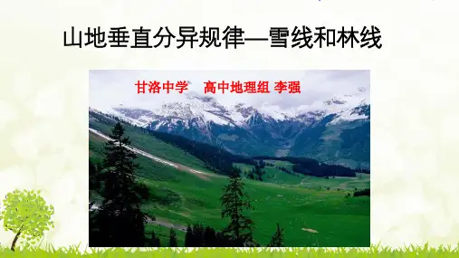山地垂直差异微课-精品PPT课件