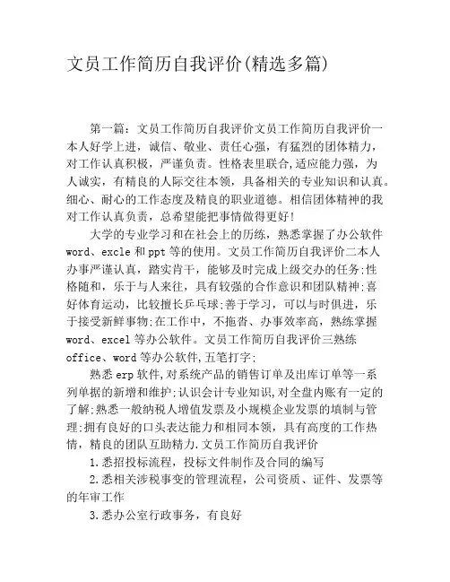 文员工作简历自我评价(精选多篇)
