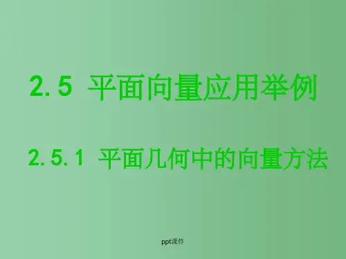 高中数学《2.5.1平面几何中的向量方法》 新人教A版必修4