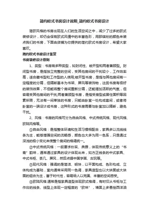 简约欧式书房设计说明_简约欧式书房设计