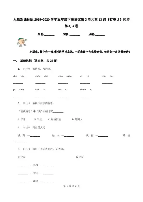 人教新课标版2019-2020学年五年级下册语文第3单元第13课《打电话》同步练习A卷