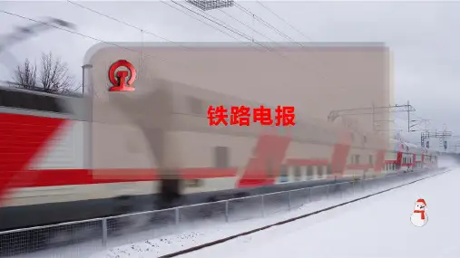 铁路电报课件
