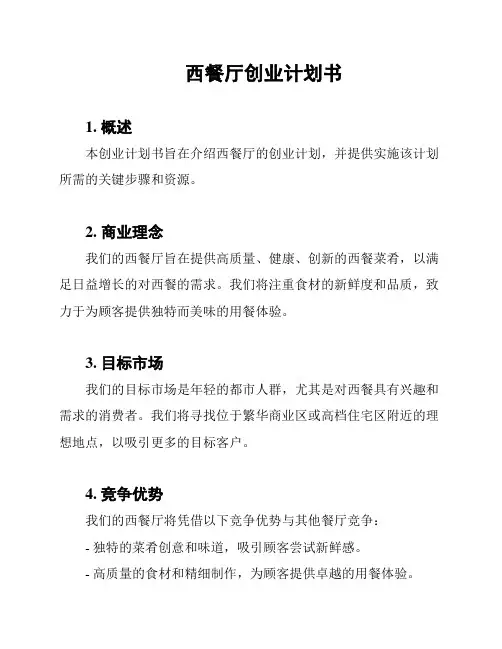 西餐厅创业计划书
