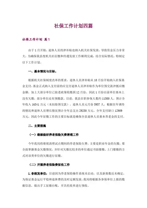 社保工作计划四篇_5
