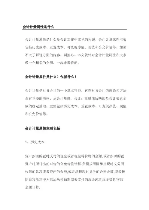 会计计量属性是什么