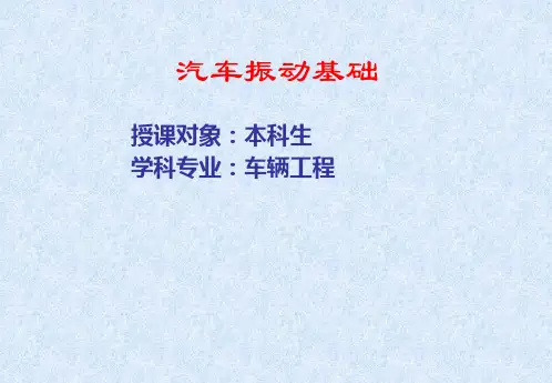 汽车振动基础-PPT课件