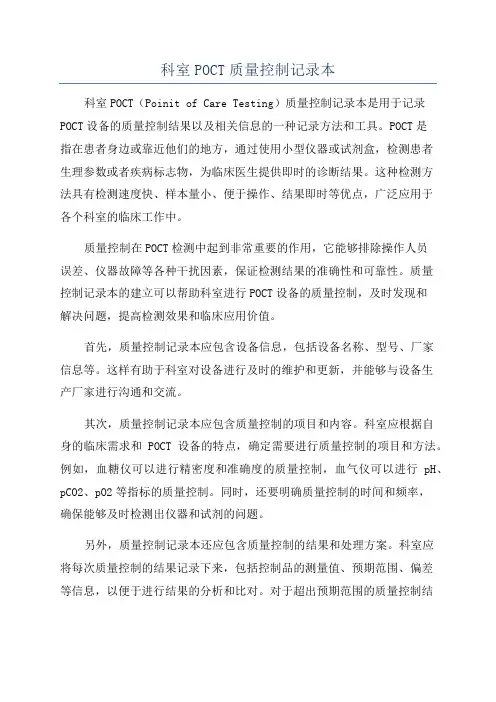 科室POCT质量控制记录本