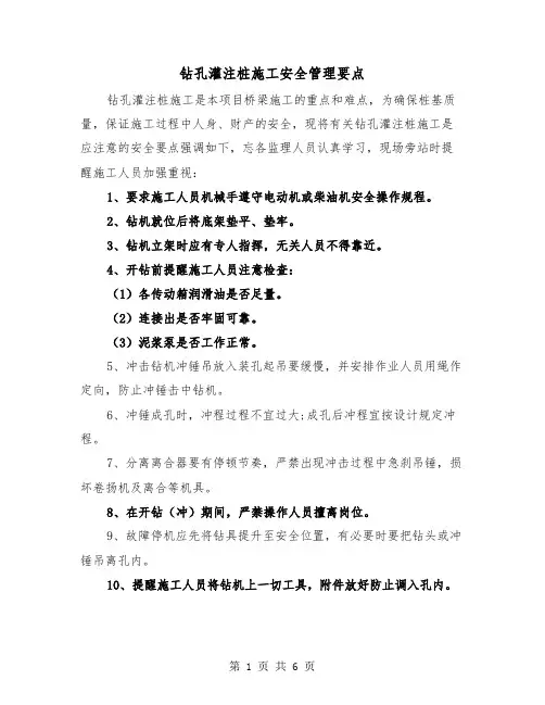 钻孔灌注桩施工安全管理要点（三篇）
