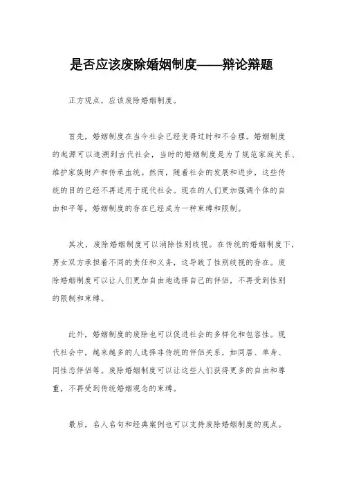 是否应该废除婚姻制度——辩论辩题