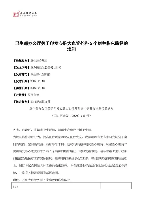 卫生部办公厅关于印发心脏大血管外科5个病种临床路径的通知