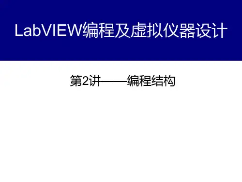 虚拟仪器及LabVIEW编程结构第2讲