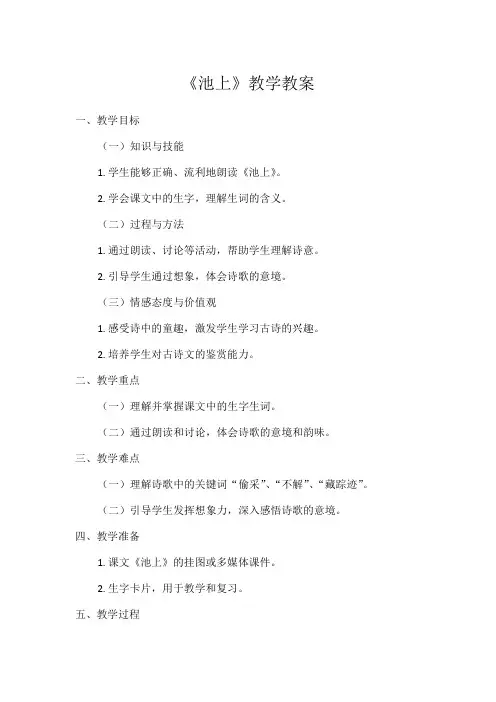 1小学语文教材同步统编版一年级下册课文(四)11古诗二首池上