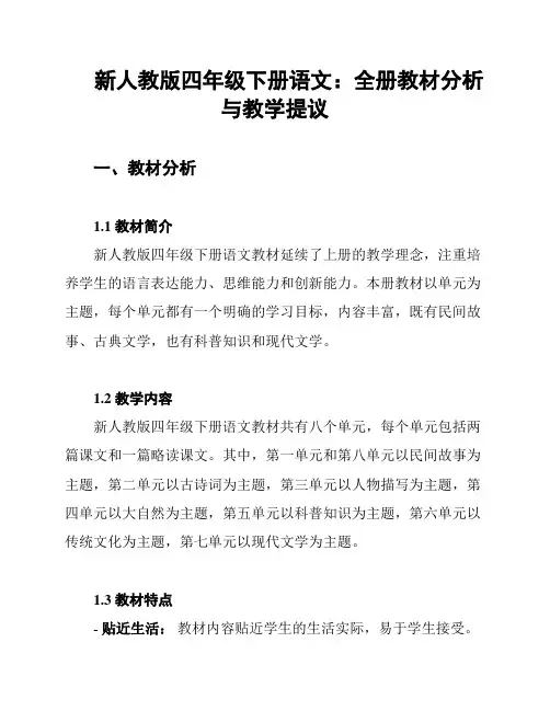 新人教版四年级下册语文：全册教材分析与教学提议