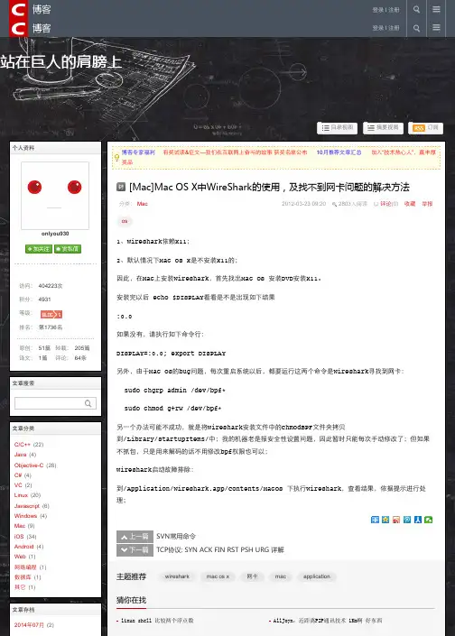[Mac]Mac OS X中WireShark的使用,及找不到网卡问题的解决方法