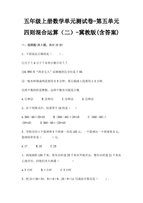 五年级上册数学单元测试卷-第五单元 四则混合运算(二)-冀教版(含答案)