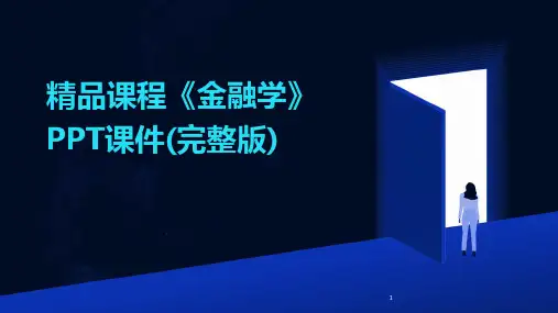 2024年度-精品课程《金融学》PPT课件(完整版)