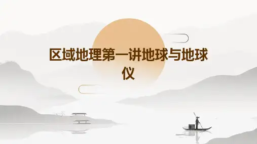 区域地理第一讲地球与地球仪