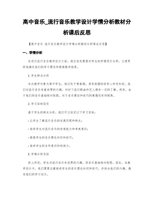 高中音乐_流行音乐教学设计学情分析教材分析课后反思