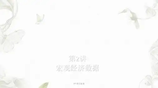 曼昆宏观经济学中文第二章课件