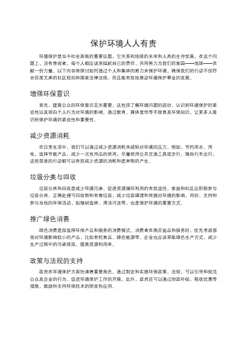 保护环境人人有责的内容