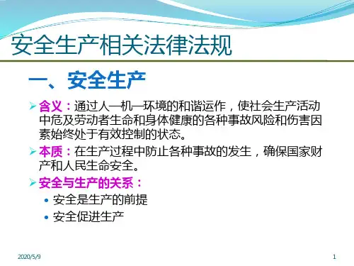 安全生产法律法规培训PPT课件