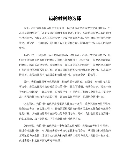 齿轮材料的选择