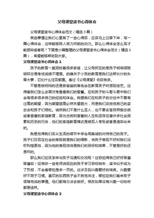 父母课堂读书心得体会