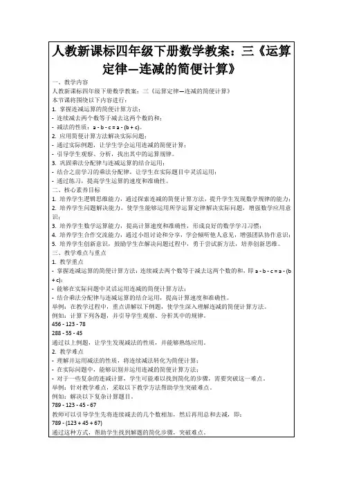 人教新课标四年级下册数学教案：三《运算定律—连减的简便计算》